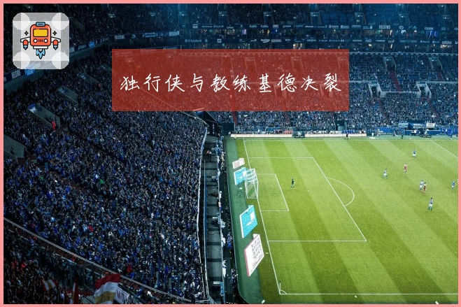 独行侠与教练基德决裂