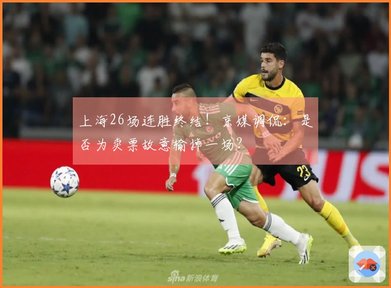 上海26场连胜终结！京媒调侃：是否为卖票故意输掉一场？