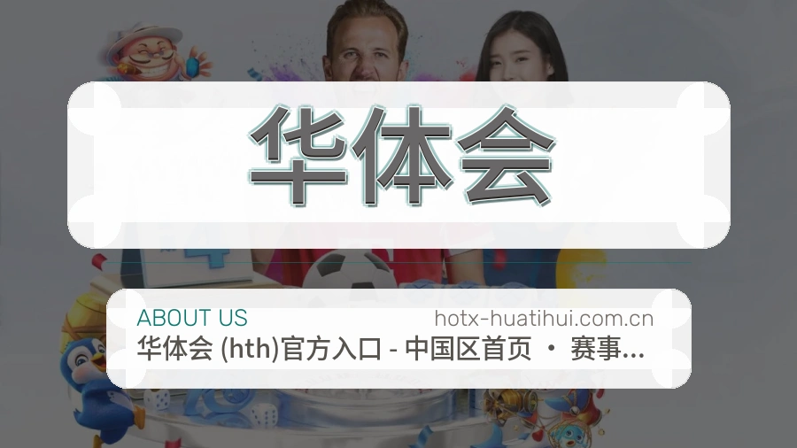 华体会资讯与专题服务